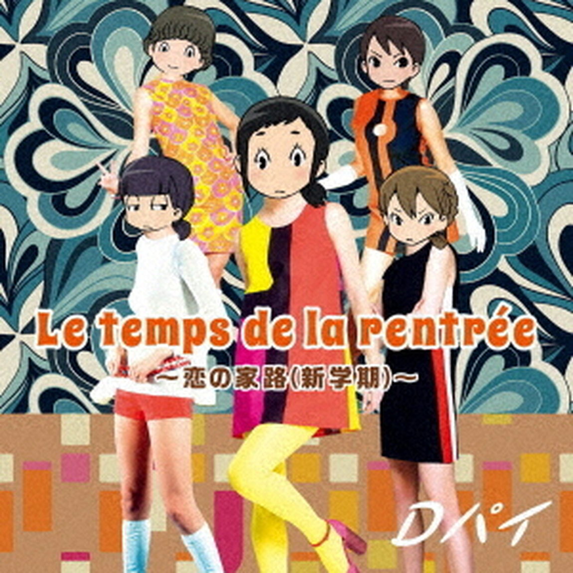 Le　temps　de　la　rentree〜恋の家路（新学期）〜（ＣＤ）
