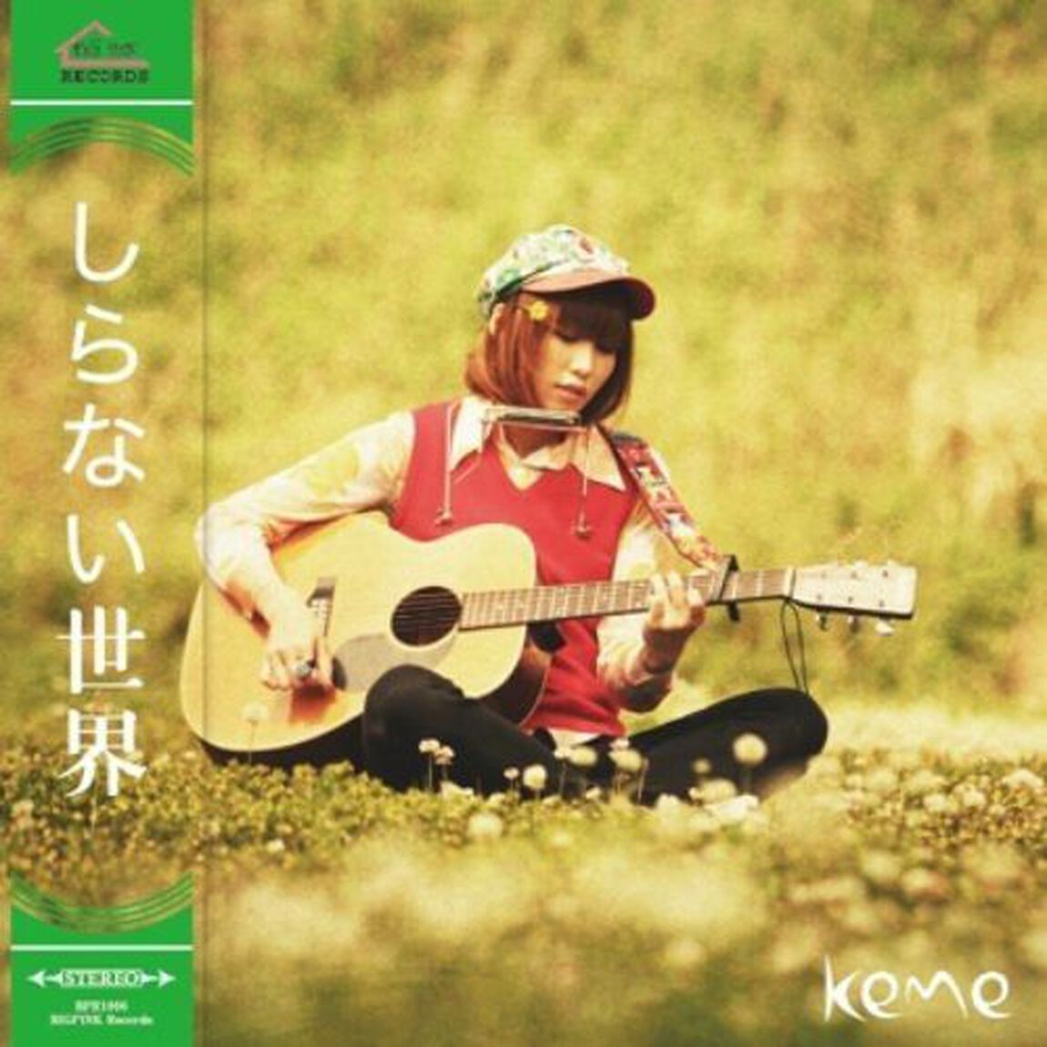 しらない世界（ＣＤ）