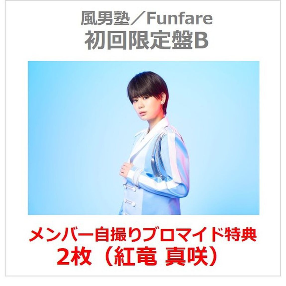 風男塾／Funfare（初回限定盤B／CD＋DVD）（セブンネット限定特典：メンバー自撮りブロマイド2枚（紅竜 真咲））（ＣＤ）