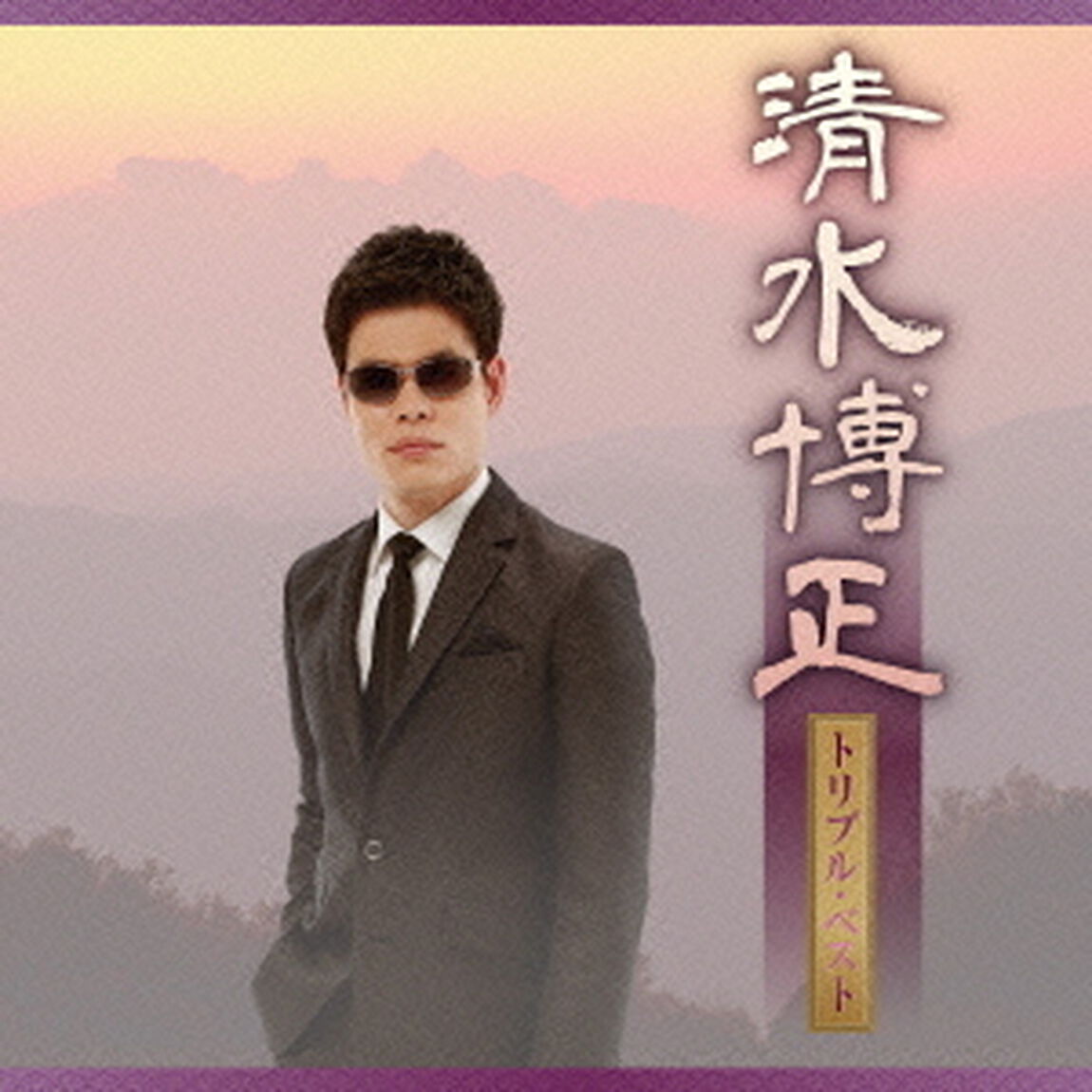 トリプル・ベスト（ＣＤ）