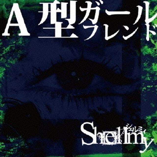 A型ガールフレンド（ＣＤ）