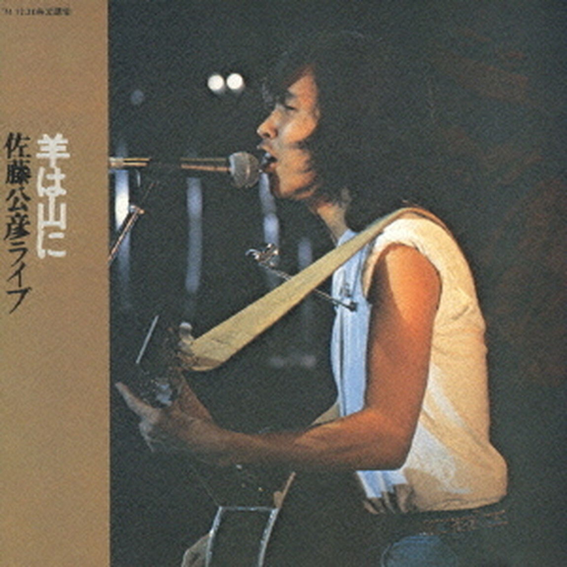 羊は山に　佐藤公彦ライブ（ＣＤ）