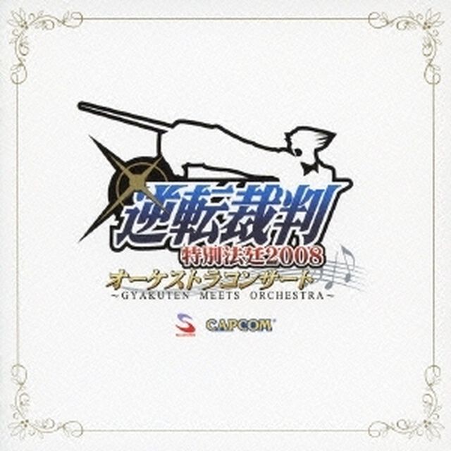 逆転裁判　特別法廷2008　オーケストラコンサート　〜GYAKUTEN　MEETS　ORCHESTRA〜（ＣＤ）