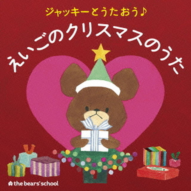 ジャッキーとうたおう♪えいごのクリスマスのうた（ＣＤ）