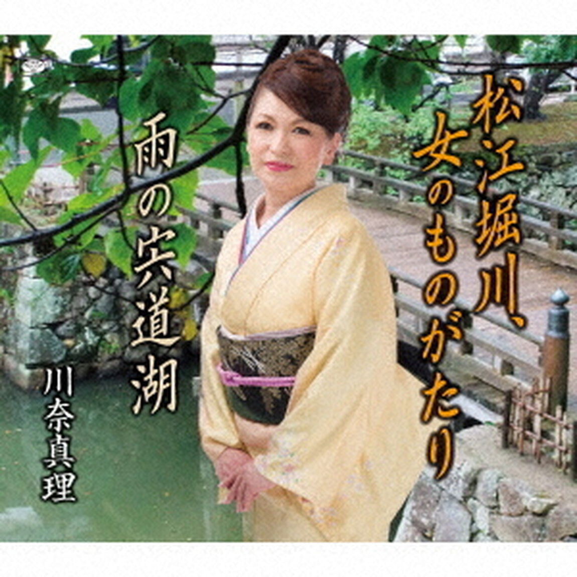 松江堀川、女のものがたり／雨の宍道湖（ＣＤ）