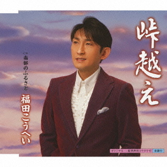 峠越え　c／w南部のふるさと（ＣＤ）