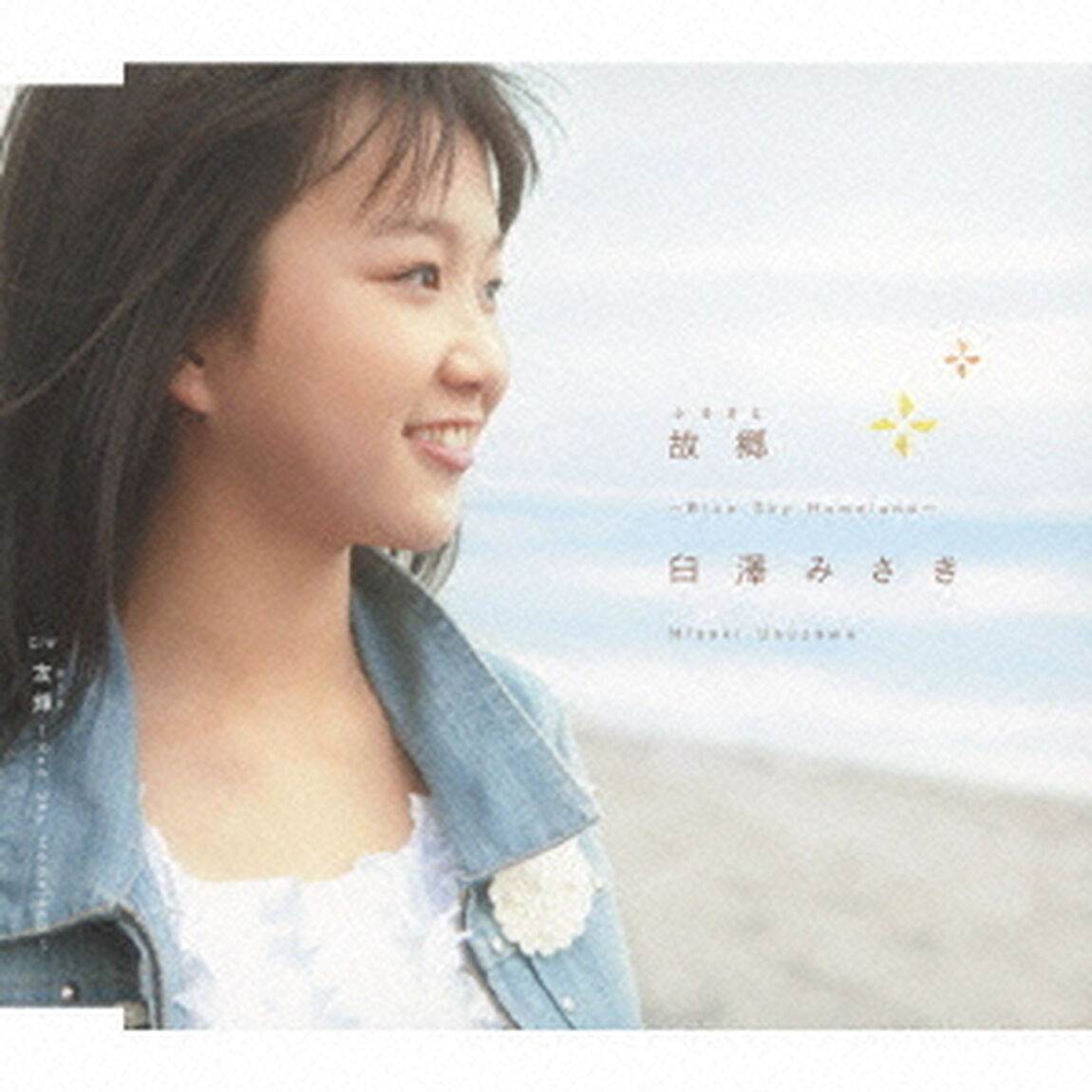 故郷〜Blue　Sky　Homeland〜（ＣＤ）
