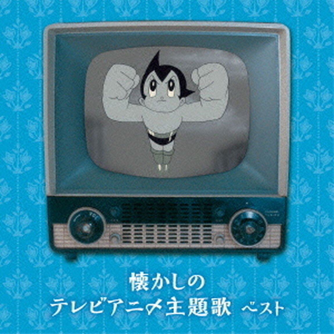 懐かしのテレビアニメ主題歌　ベスト　キング・ベスト・セレクト・ライブラリー2015（ＣＤ）