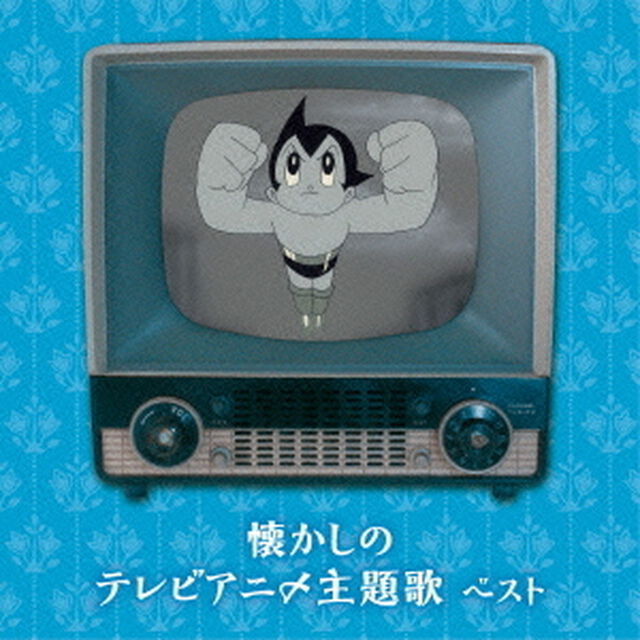 懐かしのテレビアニメ主題歌　ベスト　キング・ベスト・セレクト・ライブラリー2015（ＣＤ）