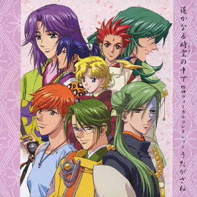 遥かなる時空の中で　四神ヴォーカルコレクション　うたがさね（ＣＤ）