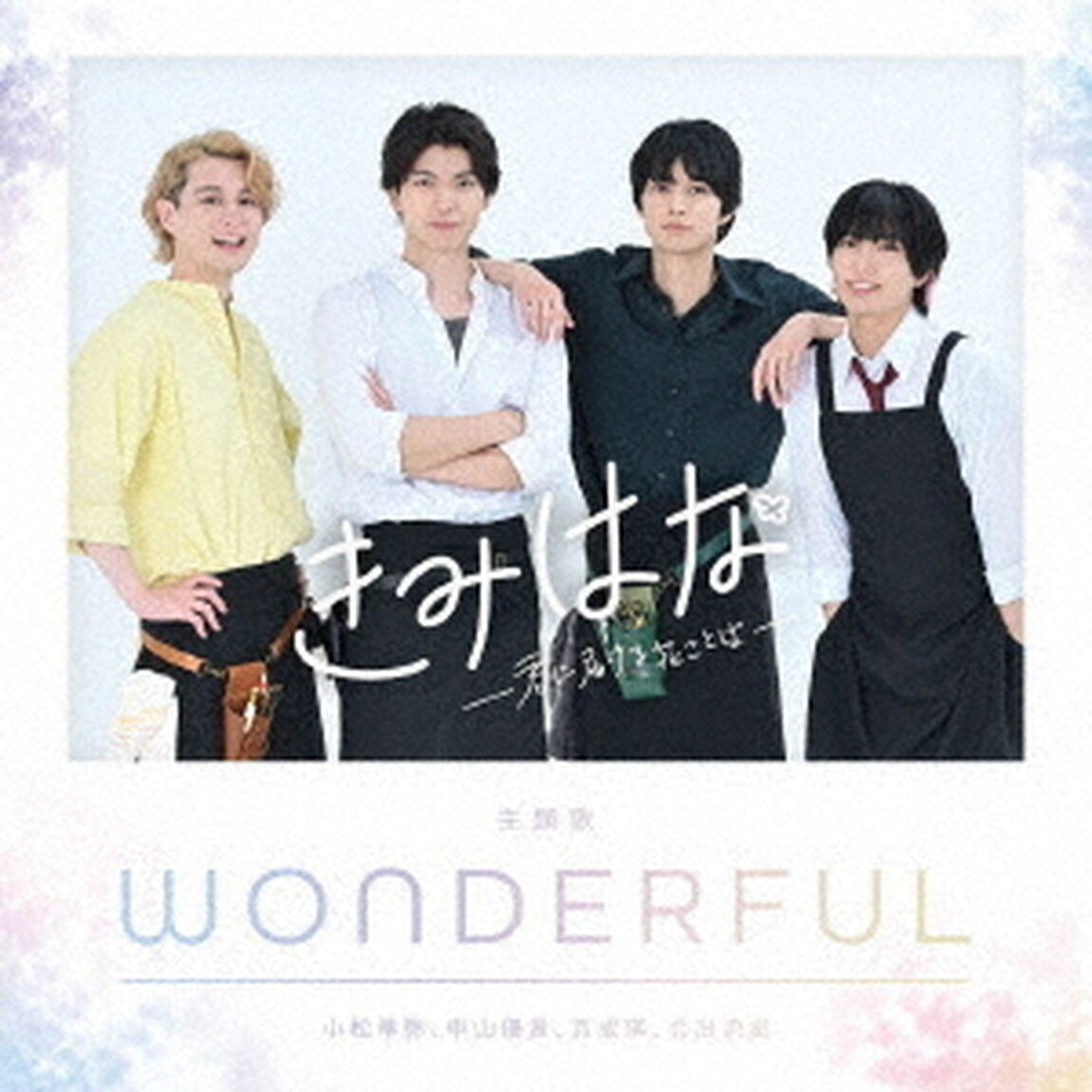 WONDERFUL（ＣＤ）