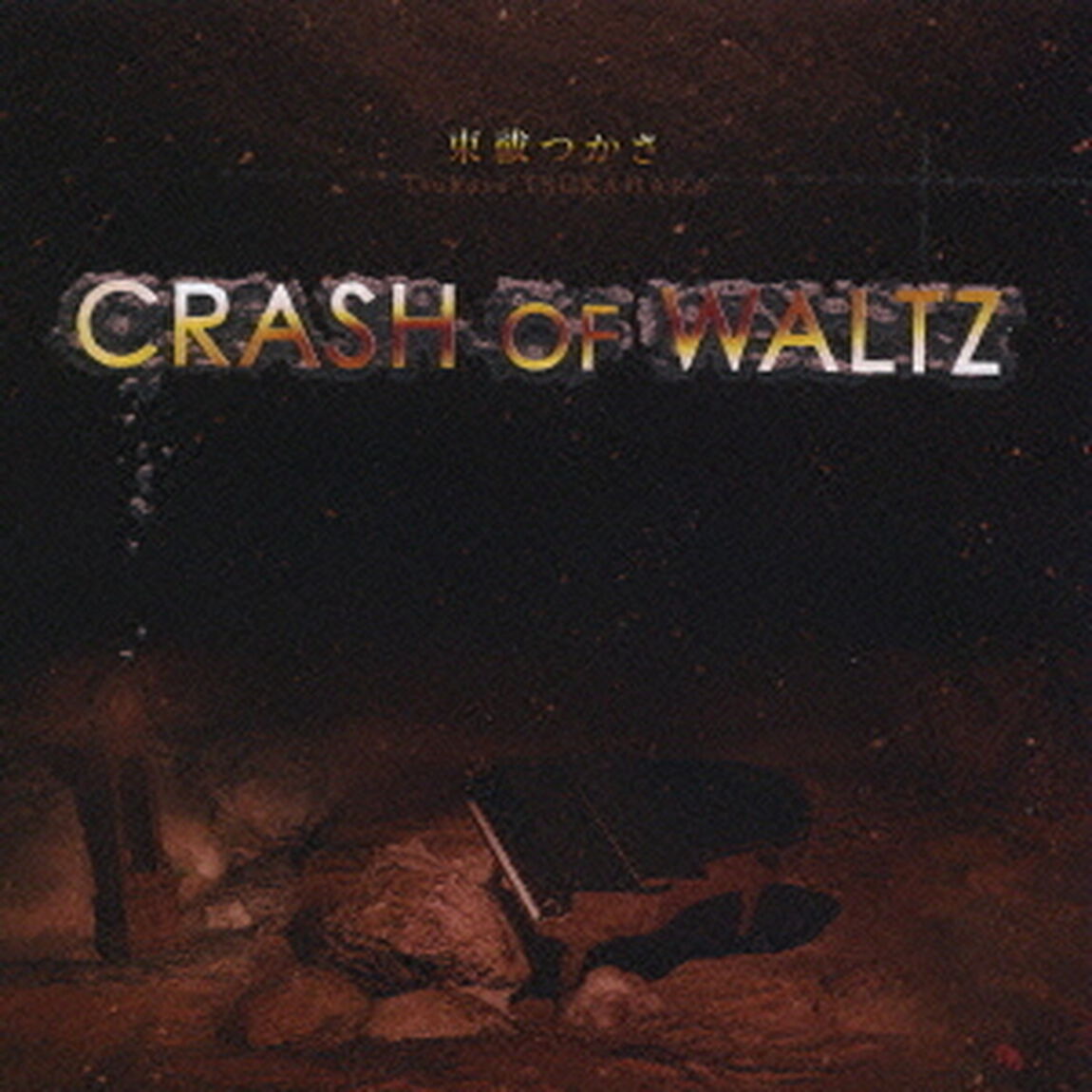 CRASH　OF　WALTZ（ＣＤ）