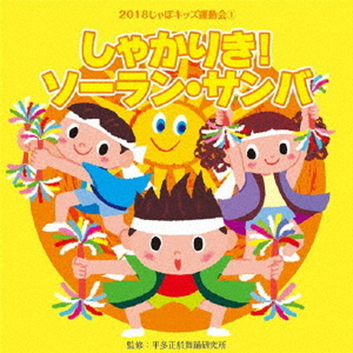 2018じゃぽキッズ運動会1　しゃかりき！ソーラン・サンバ（ＣＤ）