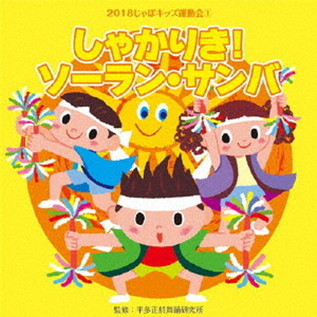 2018じゃぽキッズ運動会1　しゃかりき！ソーラン・サンバ（ＣＤ）