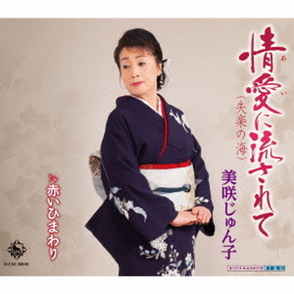 情愛に流されて（失楽の海）（CDシングル）