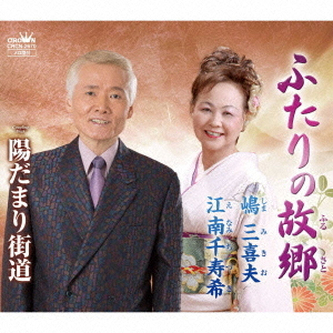 ふたりの故郷（ＣＤ）