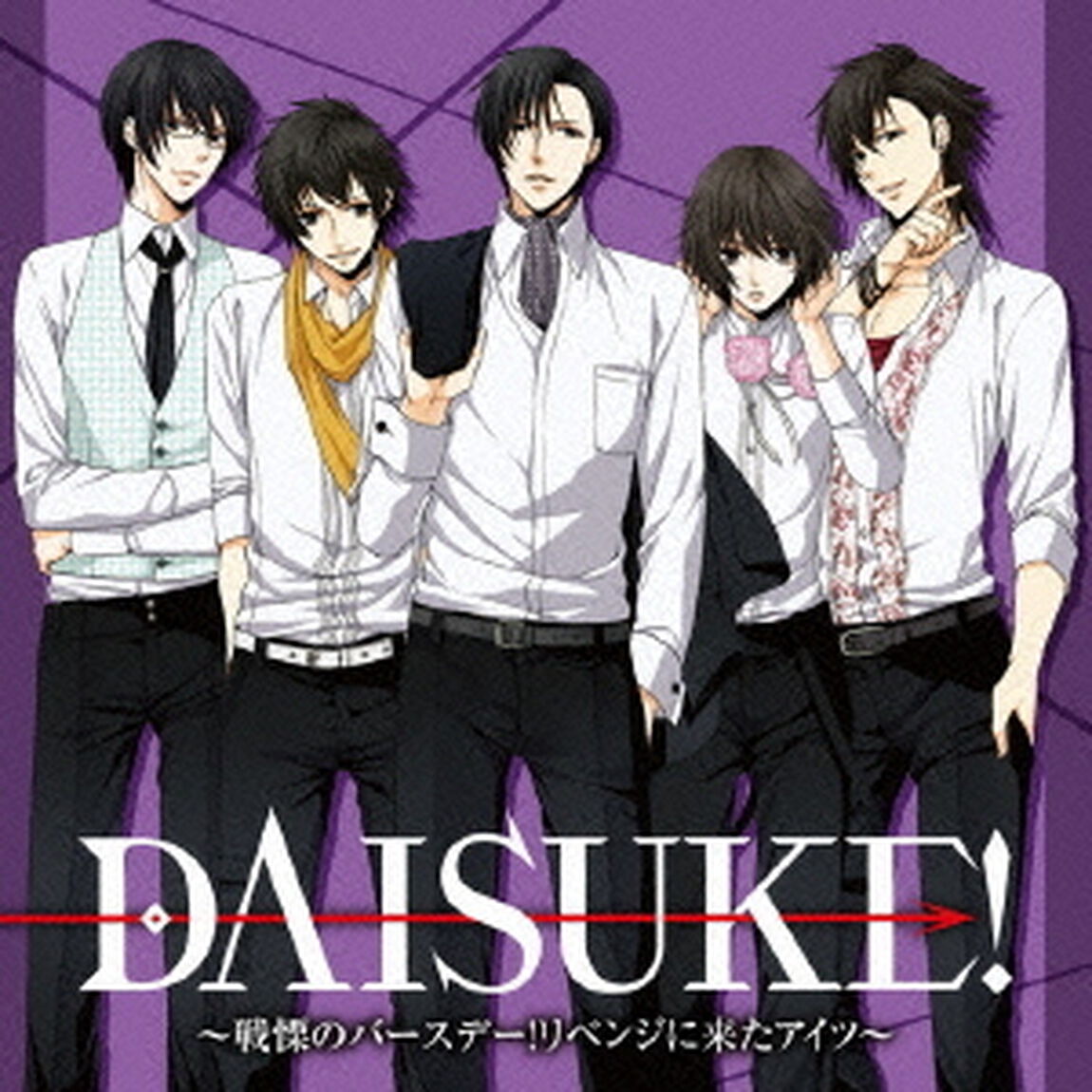 DAISUKE！〜戦慄のバースデー！リベンジに来たアイツ〜（ＣＤ）