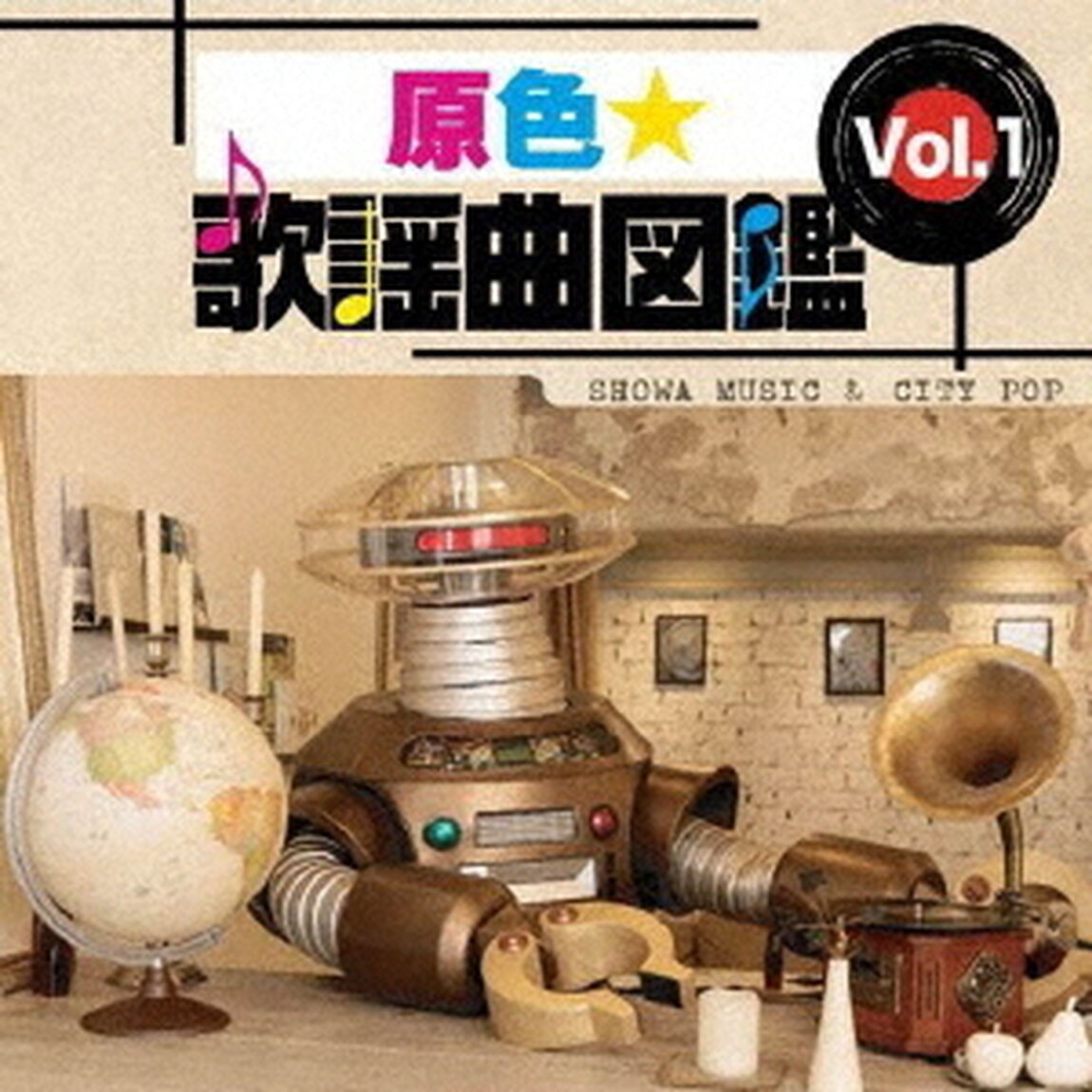 原色★歌謡曲図鑑　Vol．1（ＣＤ）