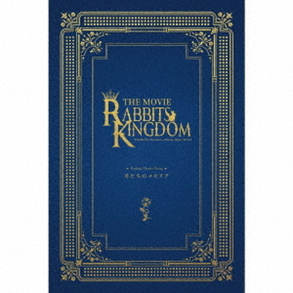 「ツキウタ。」劇場版 RABBITS KINGDOM THE MOVIEエンディング主題歌「月たちのメモリア」（セブンネット限定特典：ブロマイド2枚セット（弥生 春、文月 海））（CDシングル）
