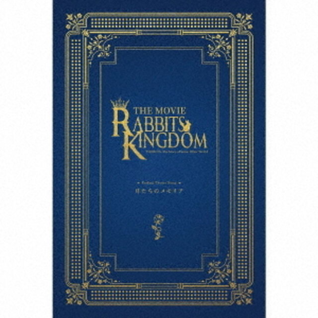 「ツキウタ。」劇場版 RABBITS KINGDOM THE MOVIEエンディング主題歌「月たちのメモリア」（セブンネット限定特典：ブロマイド2枚セット（弥生 春、文月 海））（CDシングル）