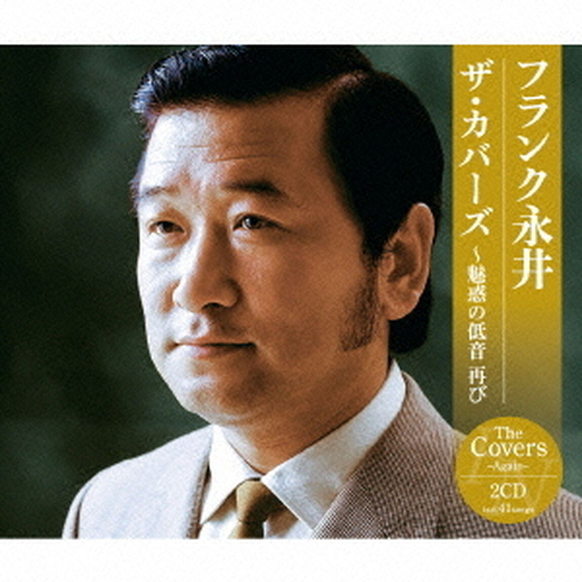 フランク永井　ザ・カバーズ　〜魅惑の低音　再び（ＣＤ）