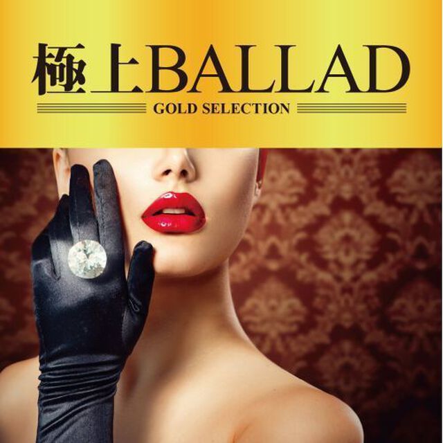 極上　BALLAD（ＣＤ）