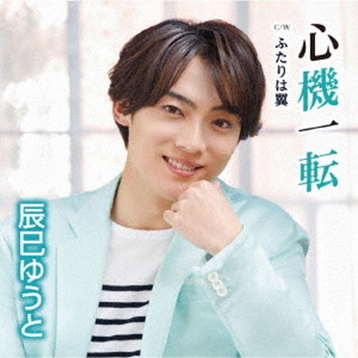 心機一転（ＣＤ）