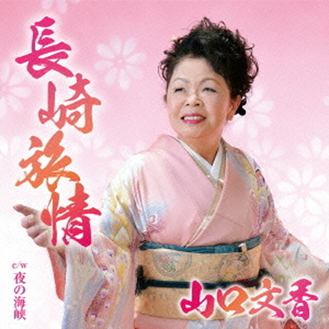 長崎旅情　C／W　夜の海峡（ＣＤ）
