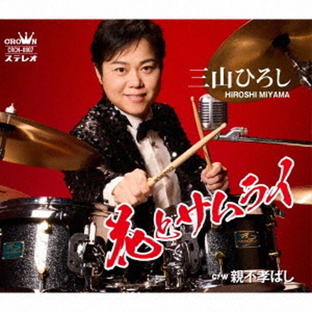 三山ひろし／花とサムライ/親不孝ばし（CD）（ＣＤ）