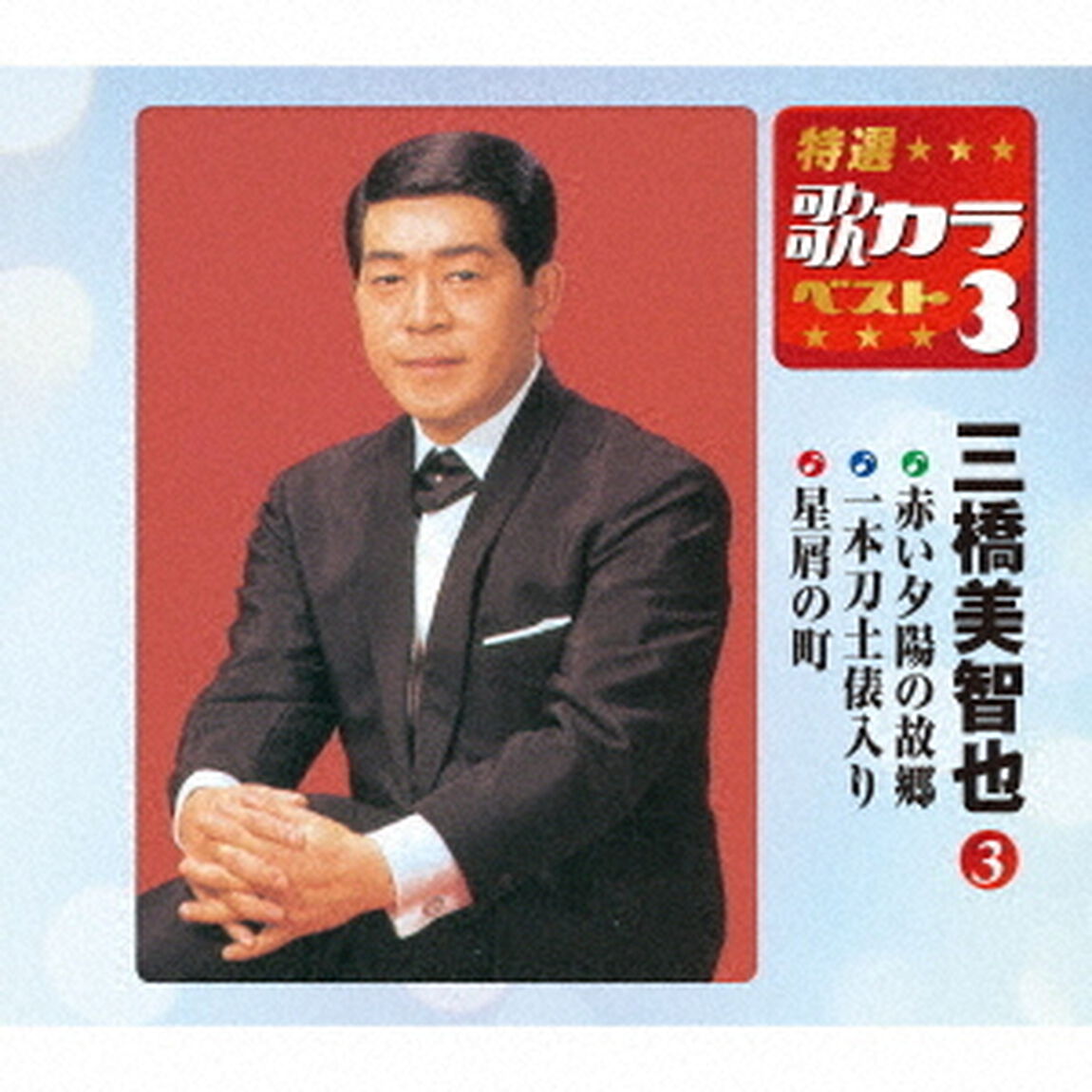 赤い夕陽の故郷／一本刀土俵入り／星屑の町（ＣＤ）