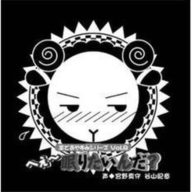 羊でおやすみシリーズ Vol.8「へぇ?眠りたいんだ？」（ＣＤ）