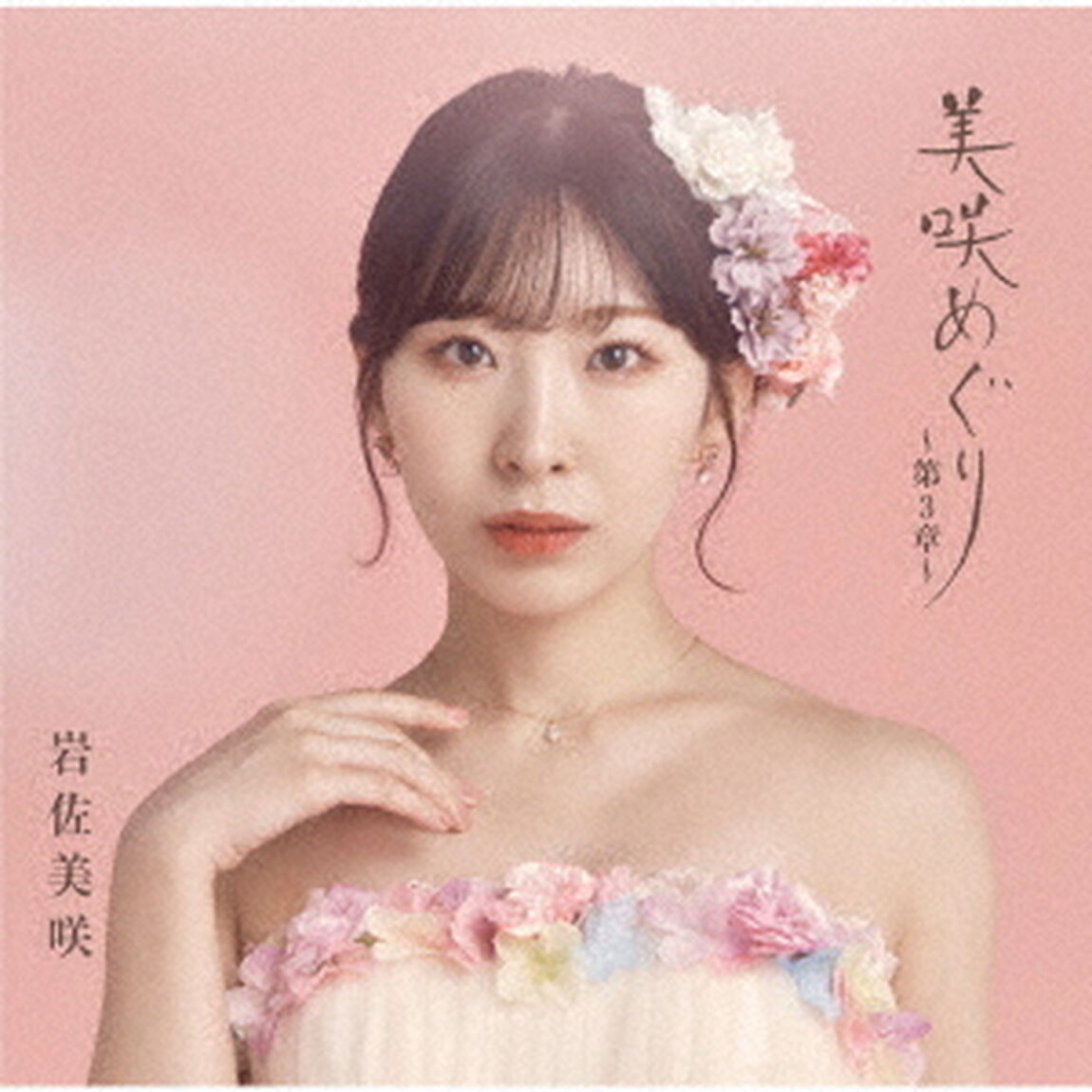 岩佐美咲／美咲めぐり〜第3章〜（初回限定盤）（ＣＤ）