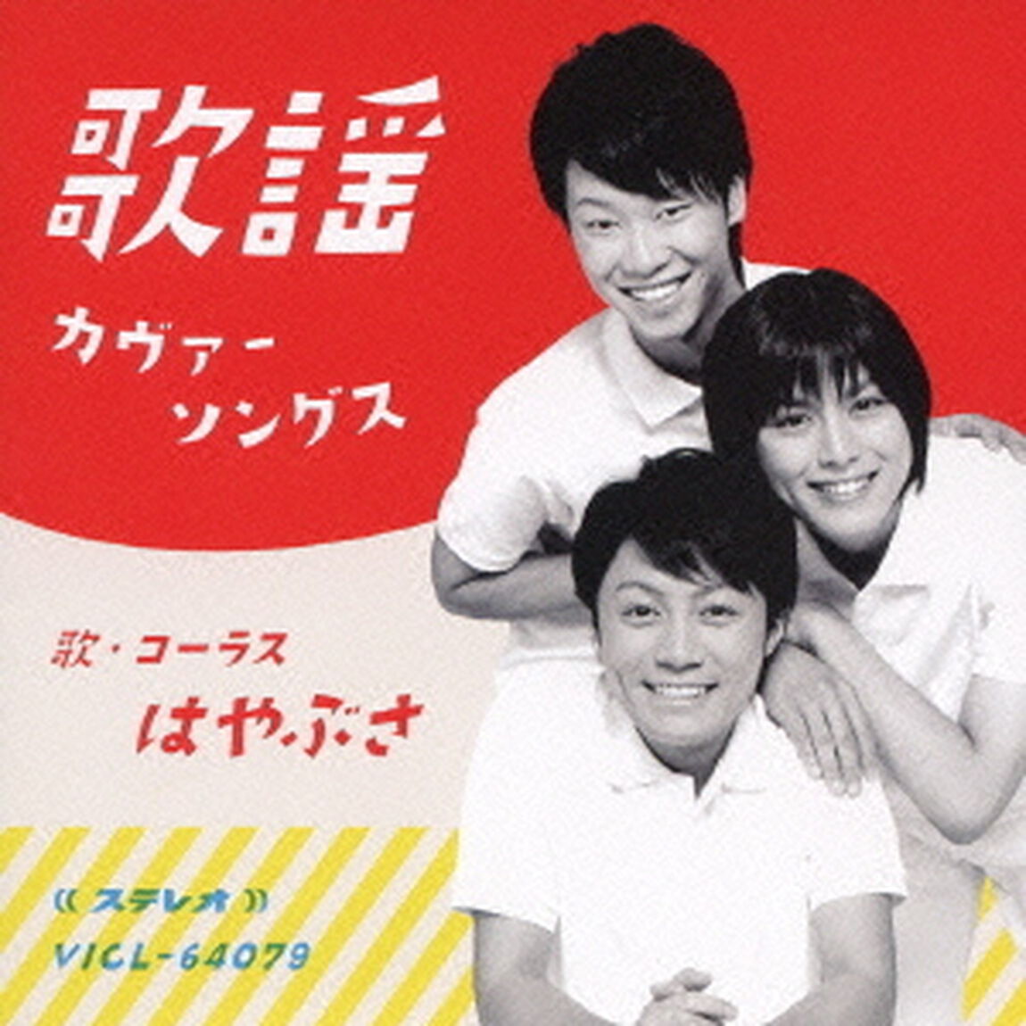 歌謡カヴァーソングス（ＣＤ）
