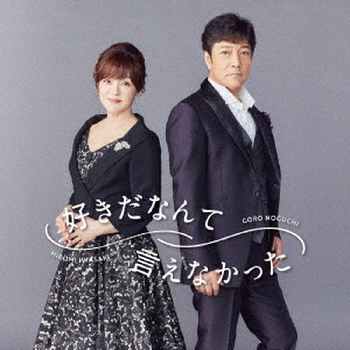 野口五郎，岩崎宏美／好きだなんて言えなかった（数量限定盤）（ＣＤ）