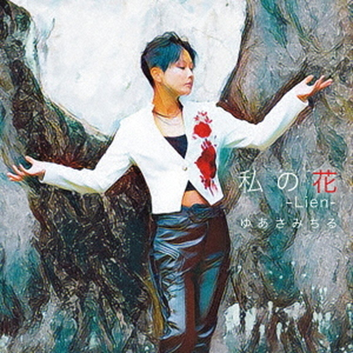 私の花　－Lien－　Coupling　with　千鳥足ブルース（ＣＤ）