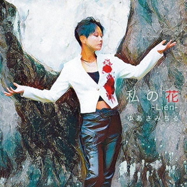 私の花　－Lien－　Coupling　with　千鳥足ブルース（ＣＤ）
