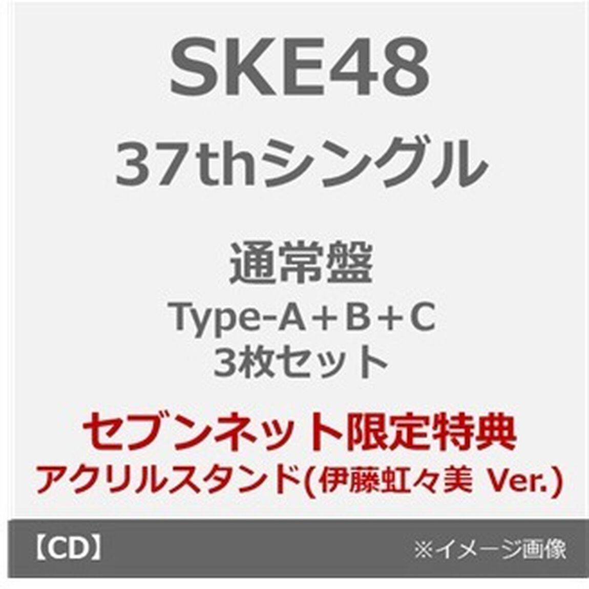 SKE48／37thシングル『ため息未来』（通常盤 Type-A＋B＋C 3枚セット）（セブンネット限定特典：アクリルスタンド（伊藤虹々美 Ver.））（CDシングル）