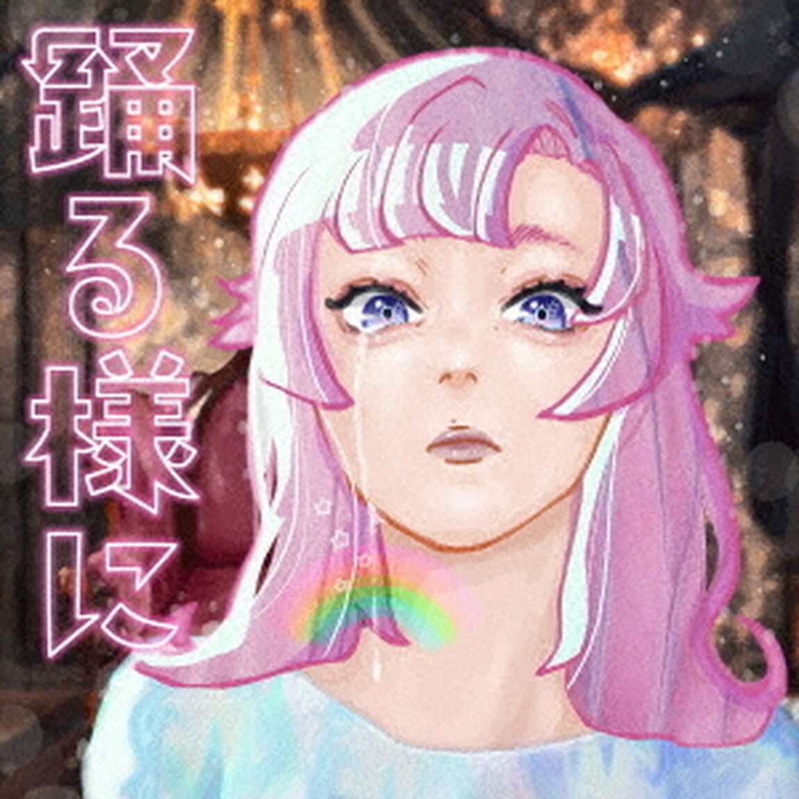 ポルカドットスティングレイ／踊る様に（通常盤／CD）（ＣＤ）