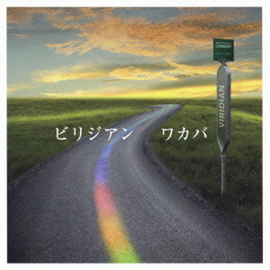 ビリジアン（CDシングル）