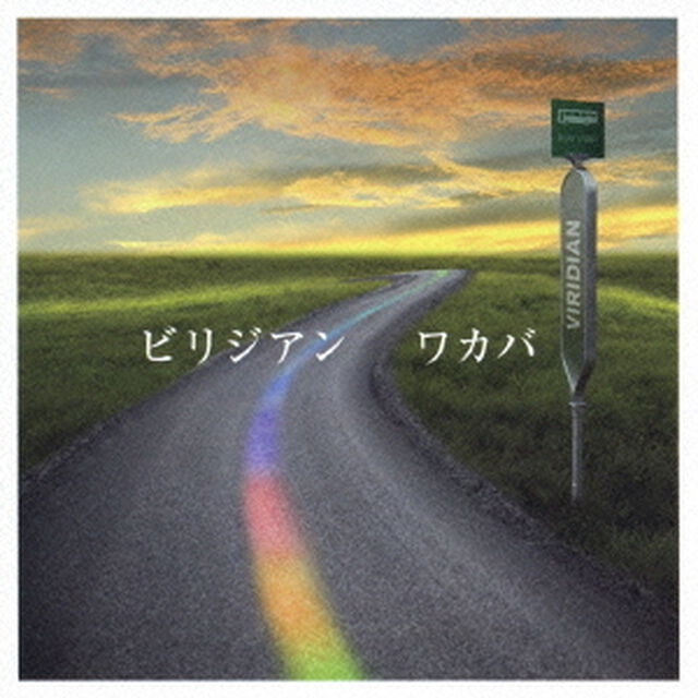 ビリジアン（CDシングル）