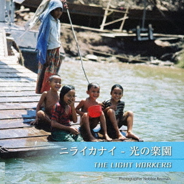 ニライカナイ－光の楽園（ＣＤ）