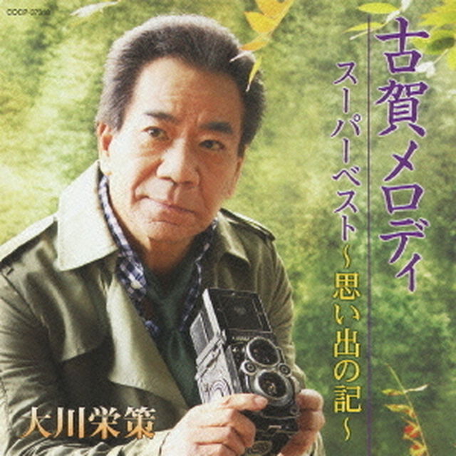 古賀メロディ　スーパーベスト　〜思い出の記〜（ＣＤ）