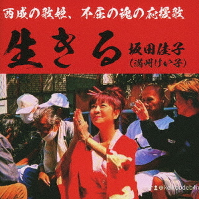 生きる（ＣＤ）
