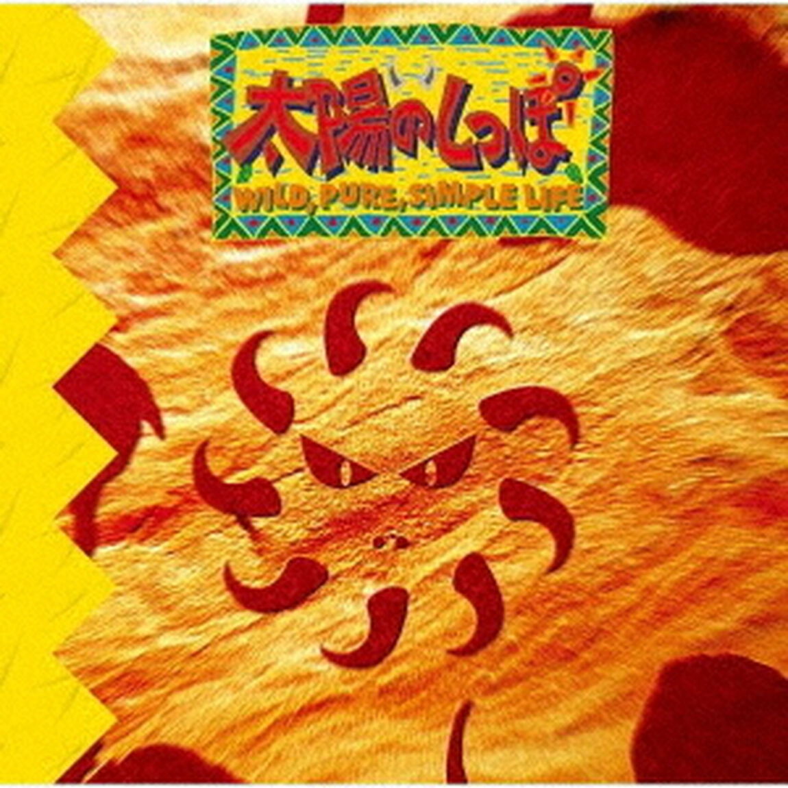 太陽のしっぽ　オリジナル・サウンドトラック（ＣＤ）