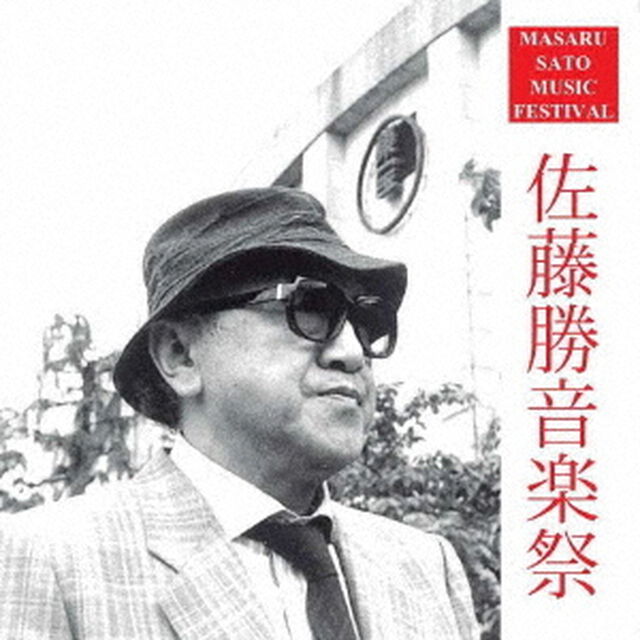 佐藤勝音楽祭（ＣＤ）