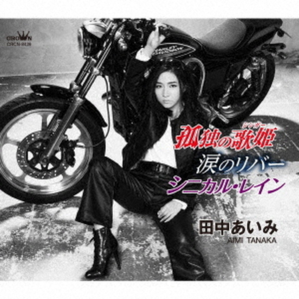 孤独の歌姫／涙のリバー／シニカル・レイン（ＣＤ）