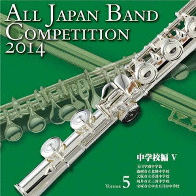 全日本吹奏楽コンクール 2014 Vol.5 中学校編 V（ＣＤ）