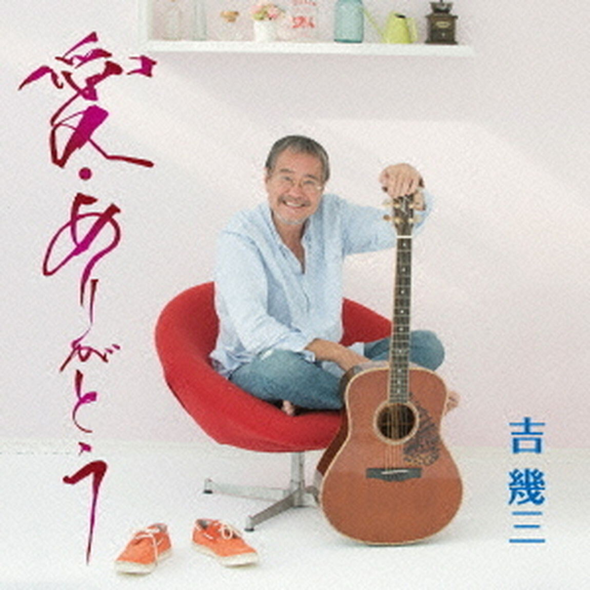愛・ありがとう（ＣＤ）