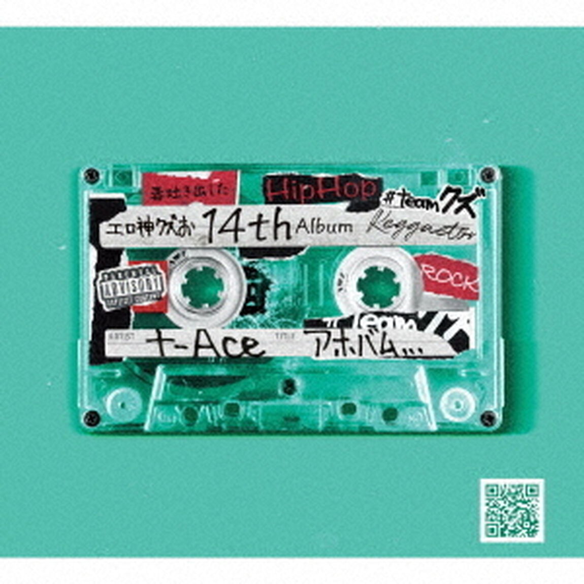 アホバム（ＣＤ）