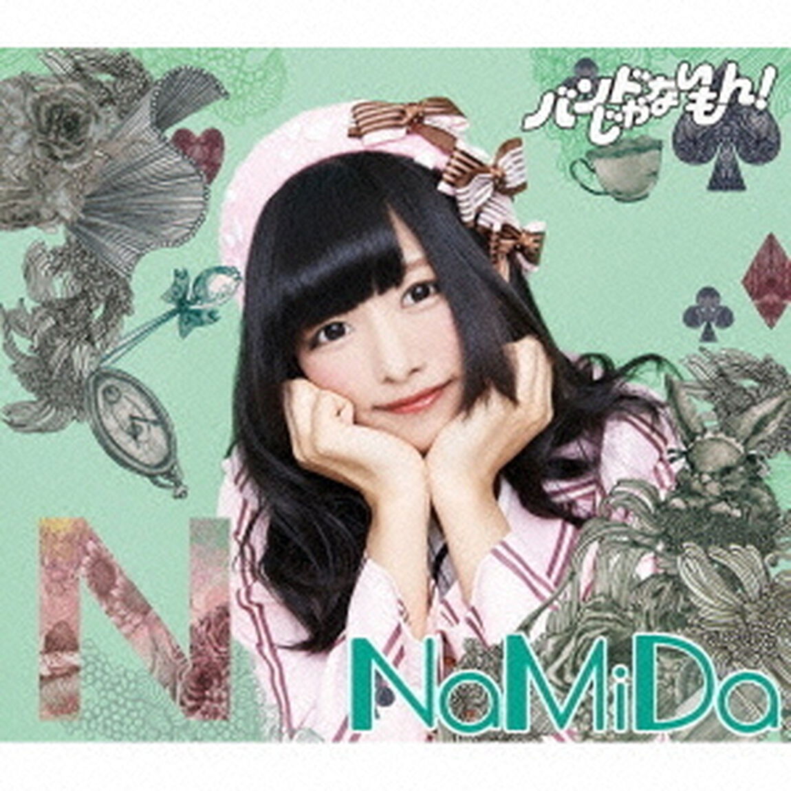 NaMiDa／手渡しの距離（ＣＤ）